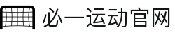 必一·运动(B-Sports)官方网站