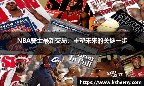 NBA骑士最新交易：重塑未来的关键一步