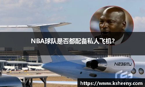 NBA球队是否都配备私人飞机？