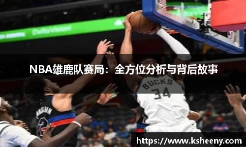 NBA雄鹿队赛局：全方位分析与背后故事