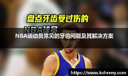 NBA运动员常见的牙齿问题及其解决方案