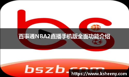 百事通NBA2直播手机版全面功能介绍