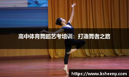高中体育舞蹈艺考培训：打造舞者之路
